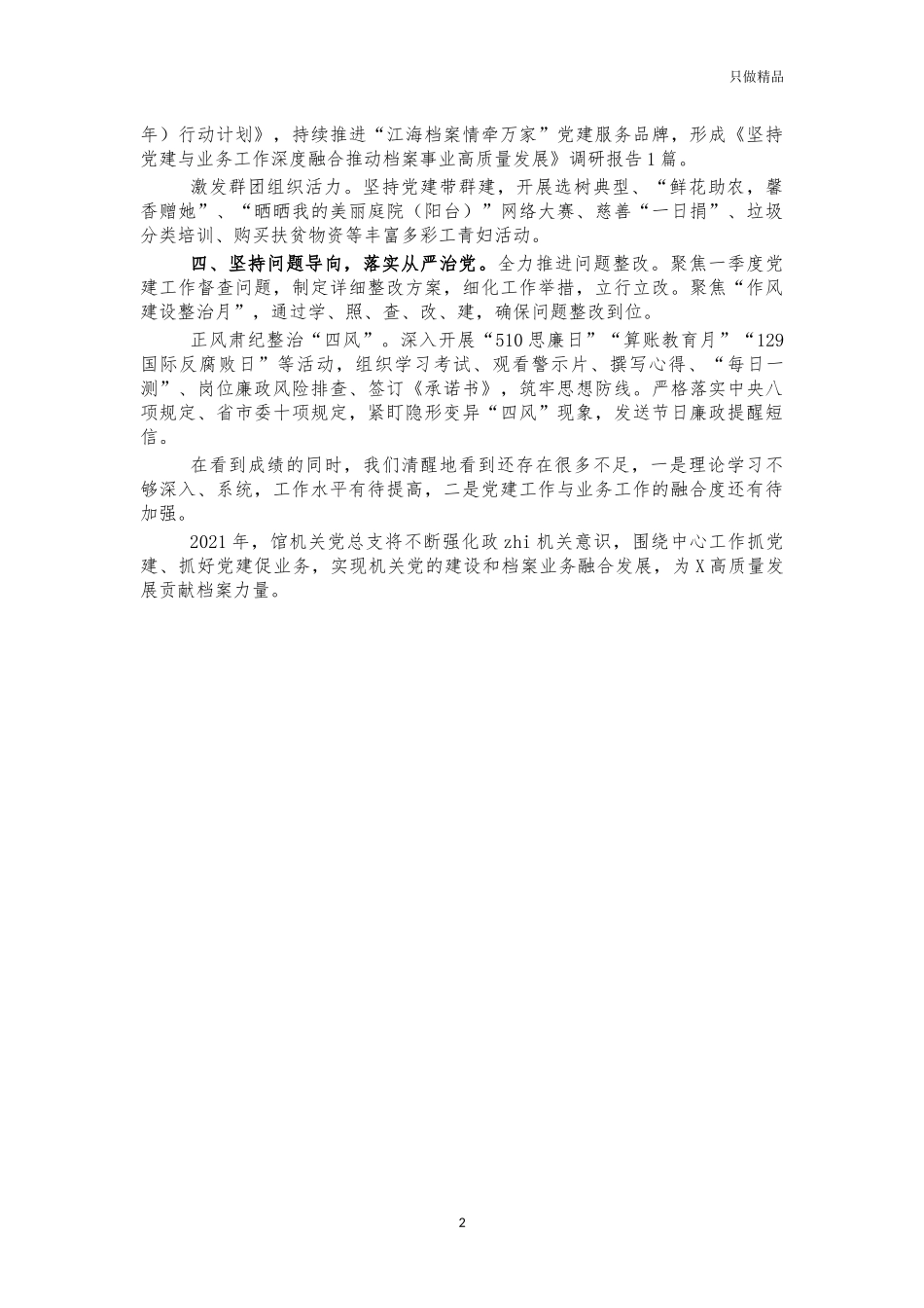 2020年档案馆机关党建工作总结述职报告.docx_第2页