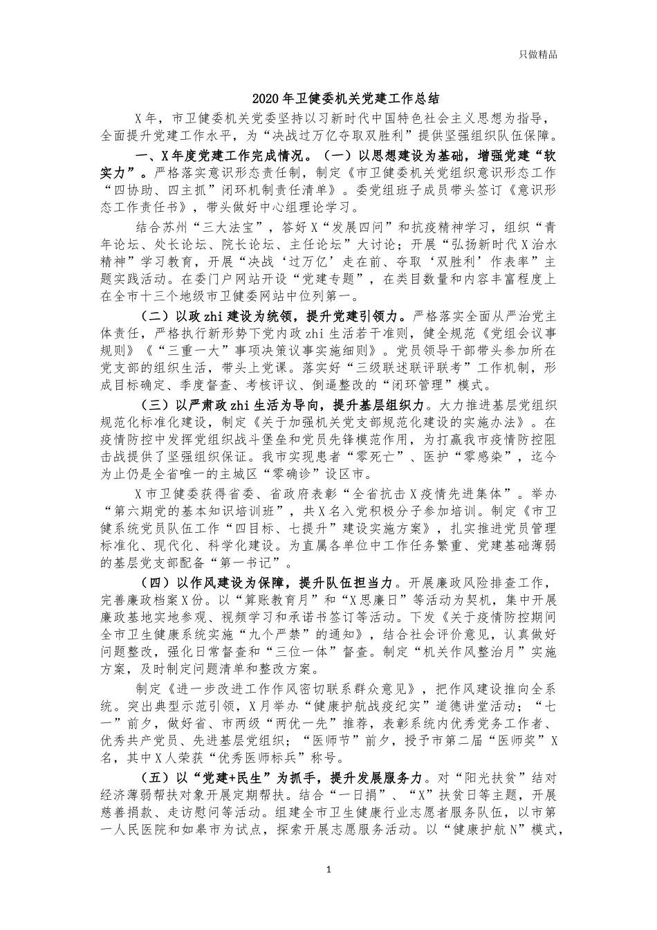 2020年卫健委机关党建工作总结.docx_第1页