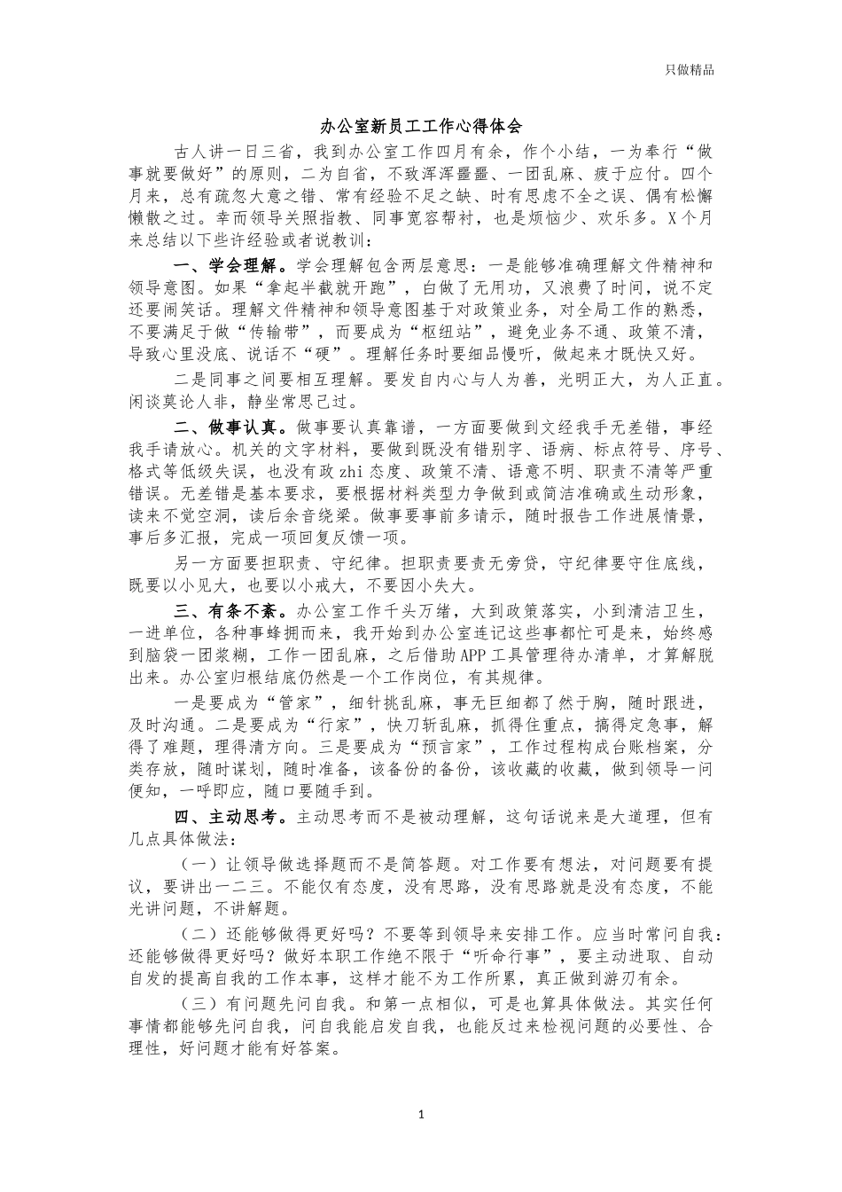 办公室新员工工作心得体会.docx_第1页