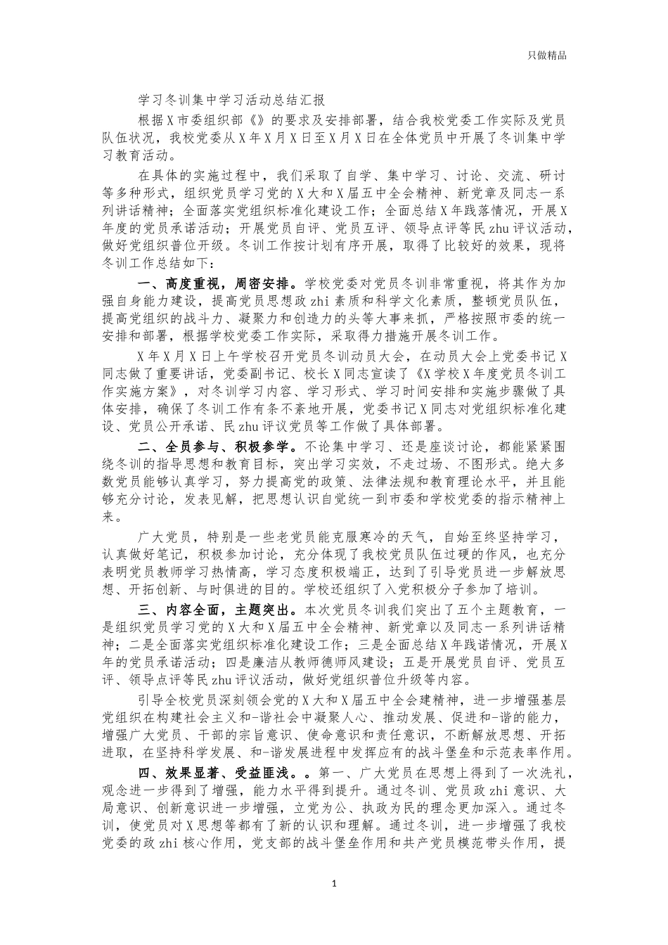学习冬训集中学习活动总结汇报.docx_第1页
