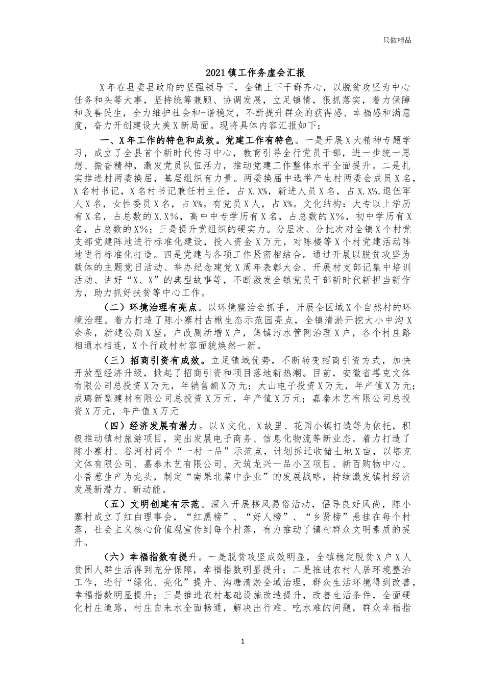 2021镇工作务虚会汇报.docx_第1页