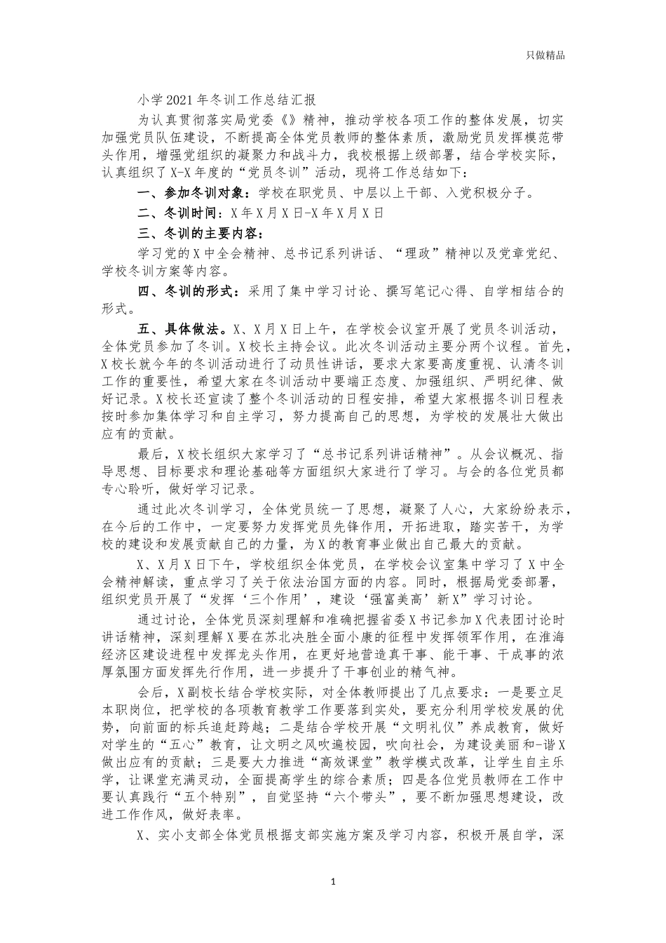 小学2021年冬训工作总结汇报.docx_第1页
