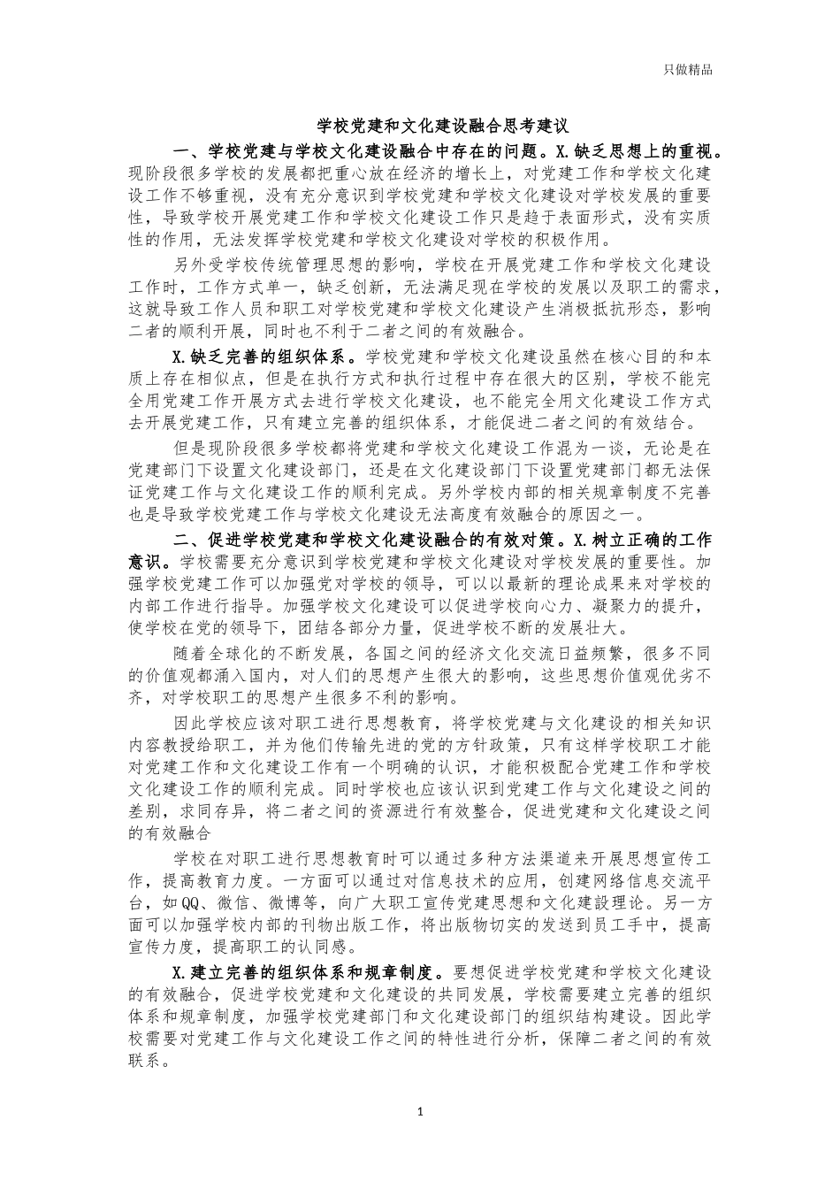 学校党建和文化建设融合思考建议.docx_第1页