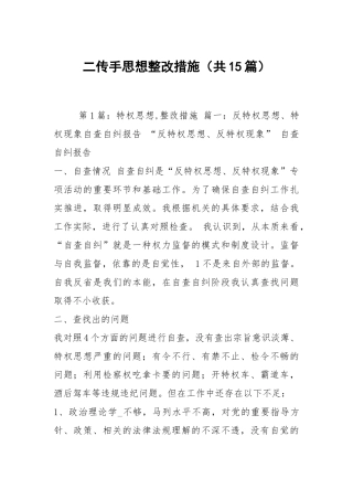 二传手思想整改措施（共15篇）.docx