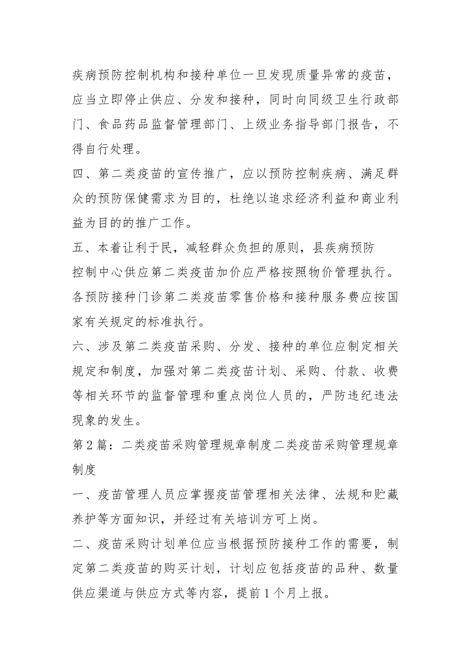 二类疫苗 价格管理 整改措施（共7篇）.docx_第2页