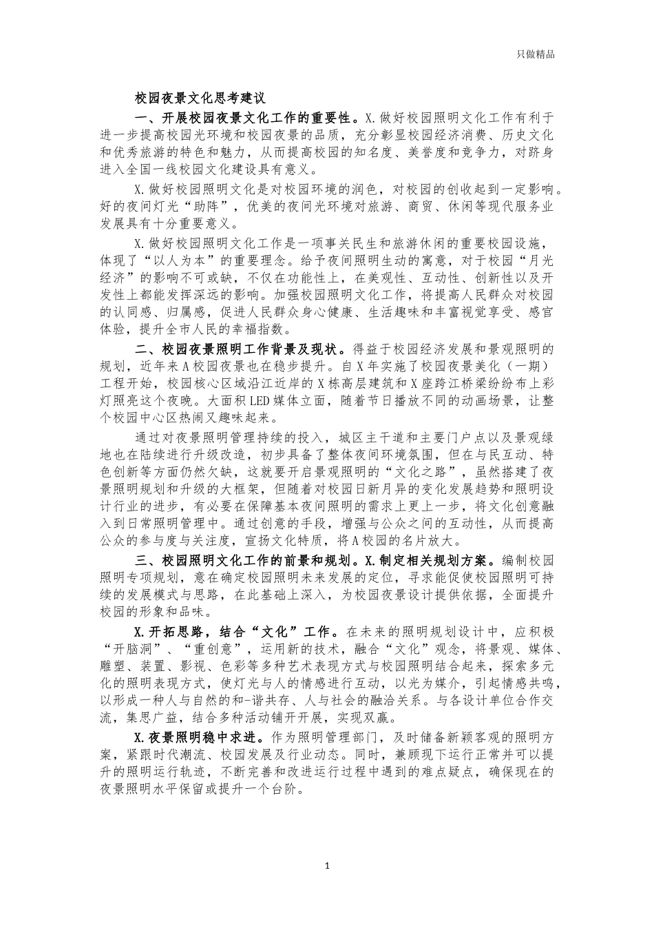 校园夜景文化思考建议.docx_第1页