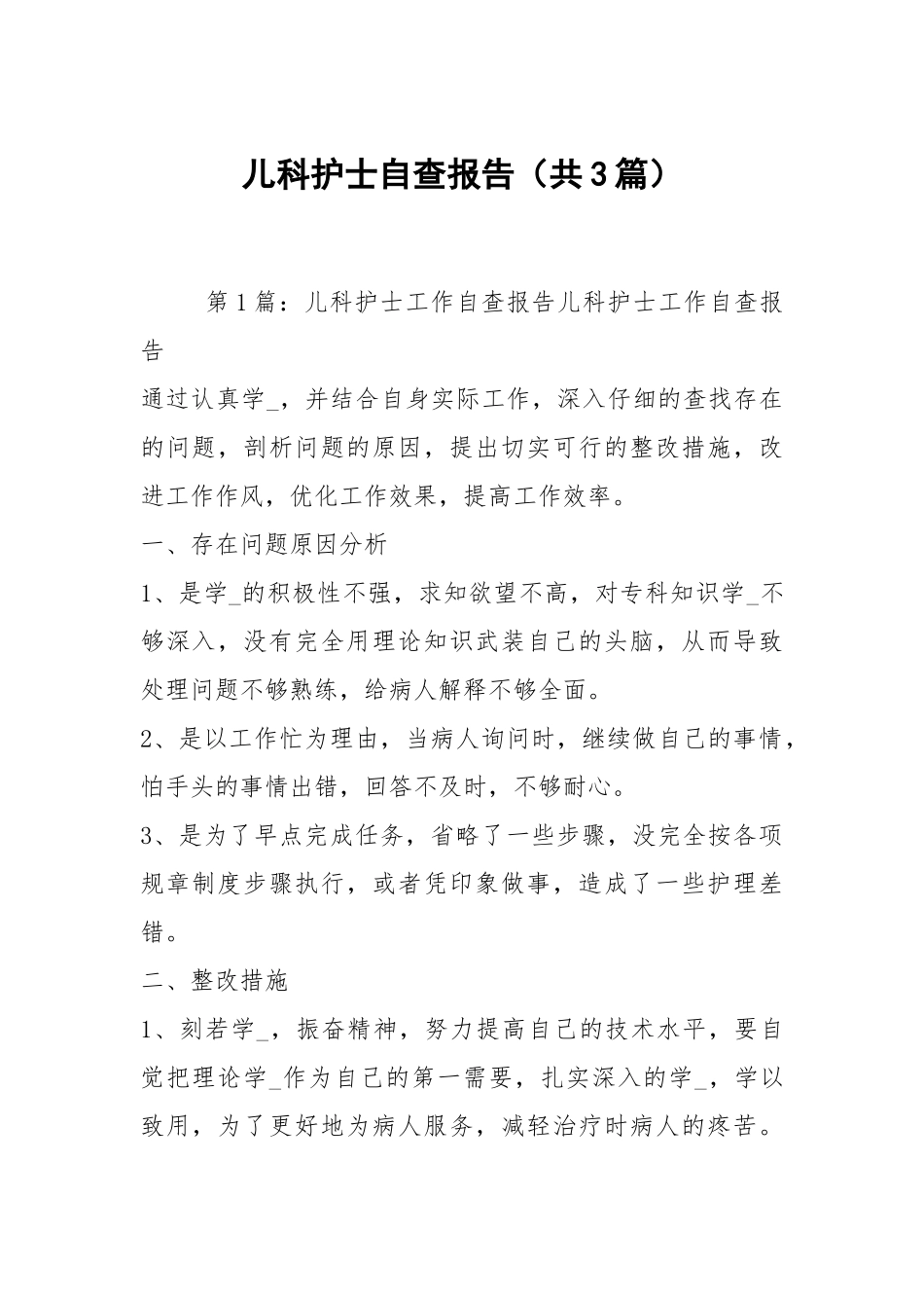 儿科护士自查报告（共3篇）.docx_第1页