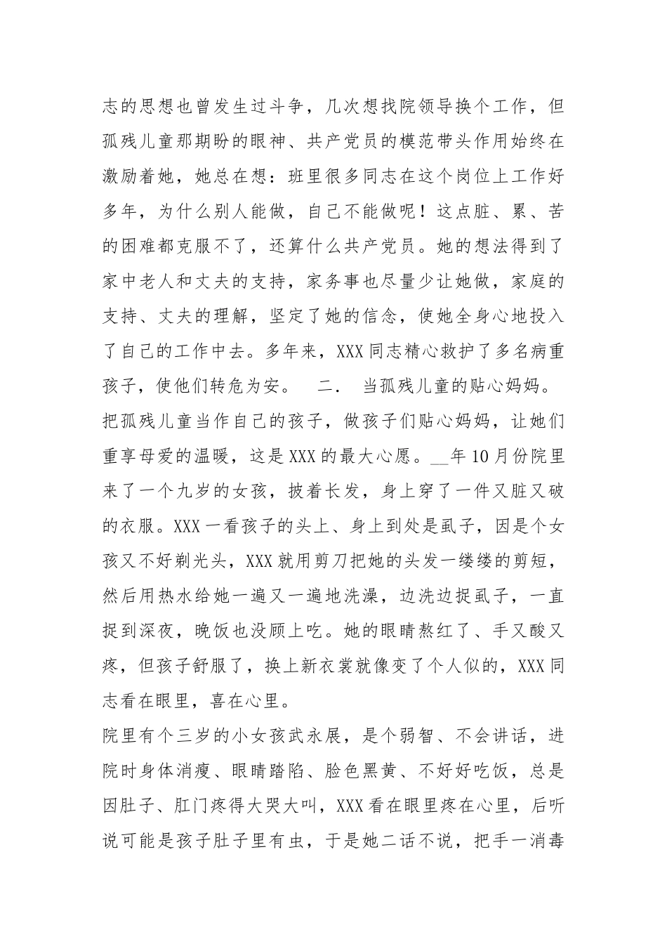 儿童福利院个人先进事迹材料（共7篇）.docx_第3页