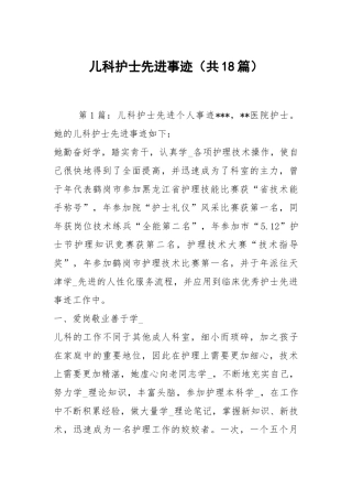 儿科护士先进事迹（共18篇）.docx