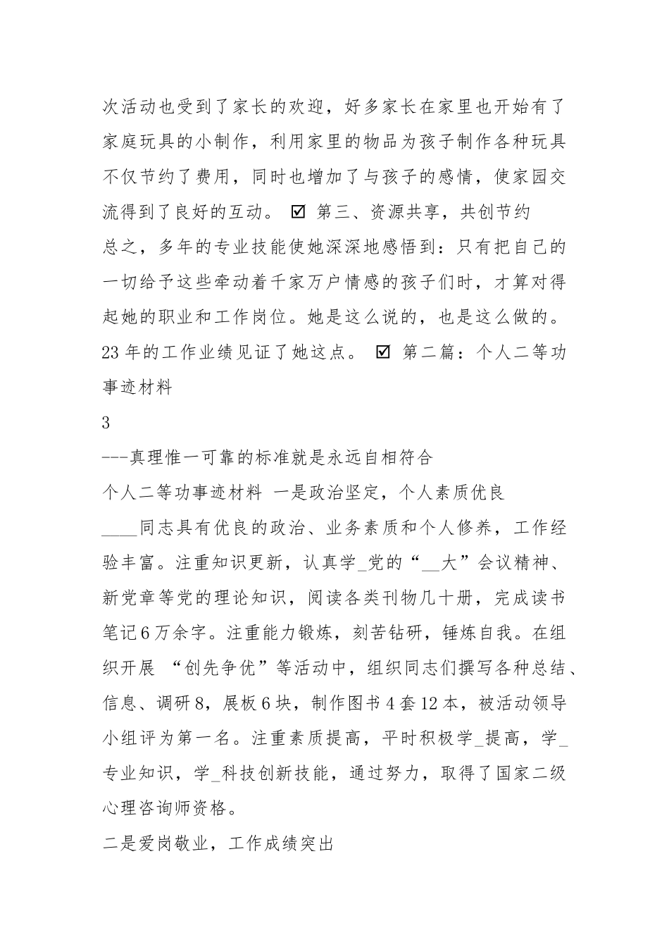 二等功先进事迹（共7篇）.docx_第3页