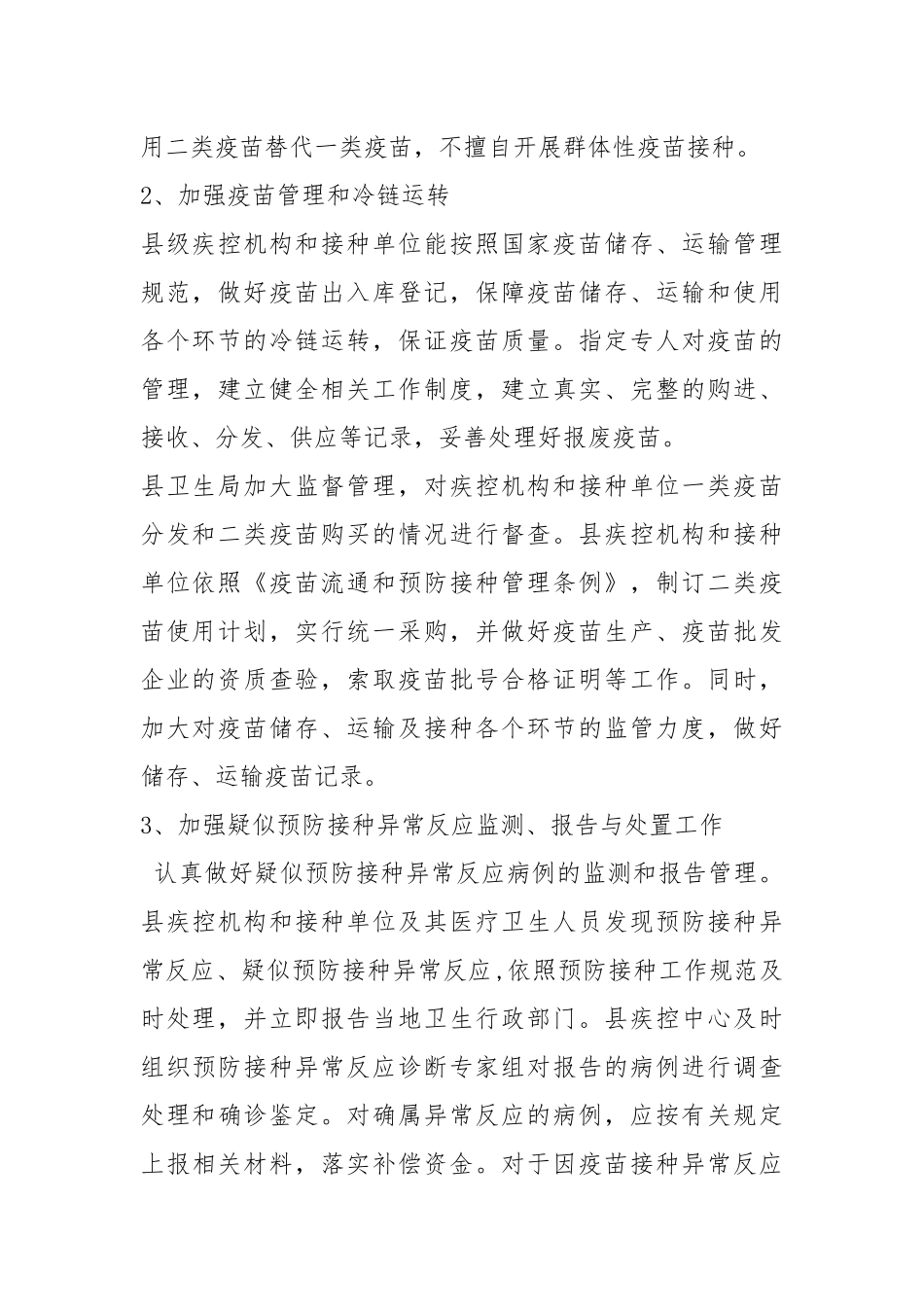 二类疫苗自查报告（共6篇）.docx_第2页