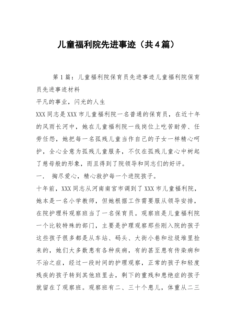 儿童福利院先进事迹（共4篇）.docx_第1页