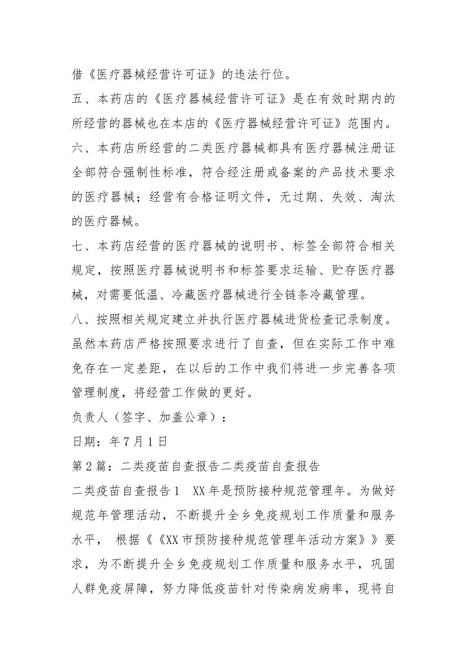 二类器械自查报告（共18篇）.docx_第2页