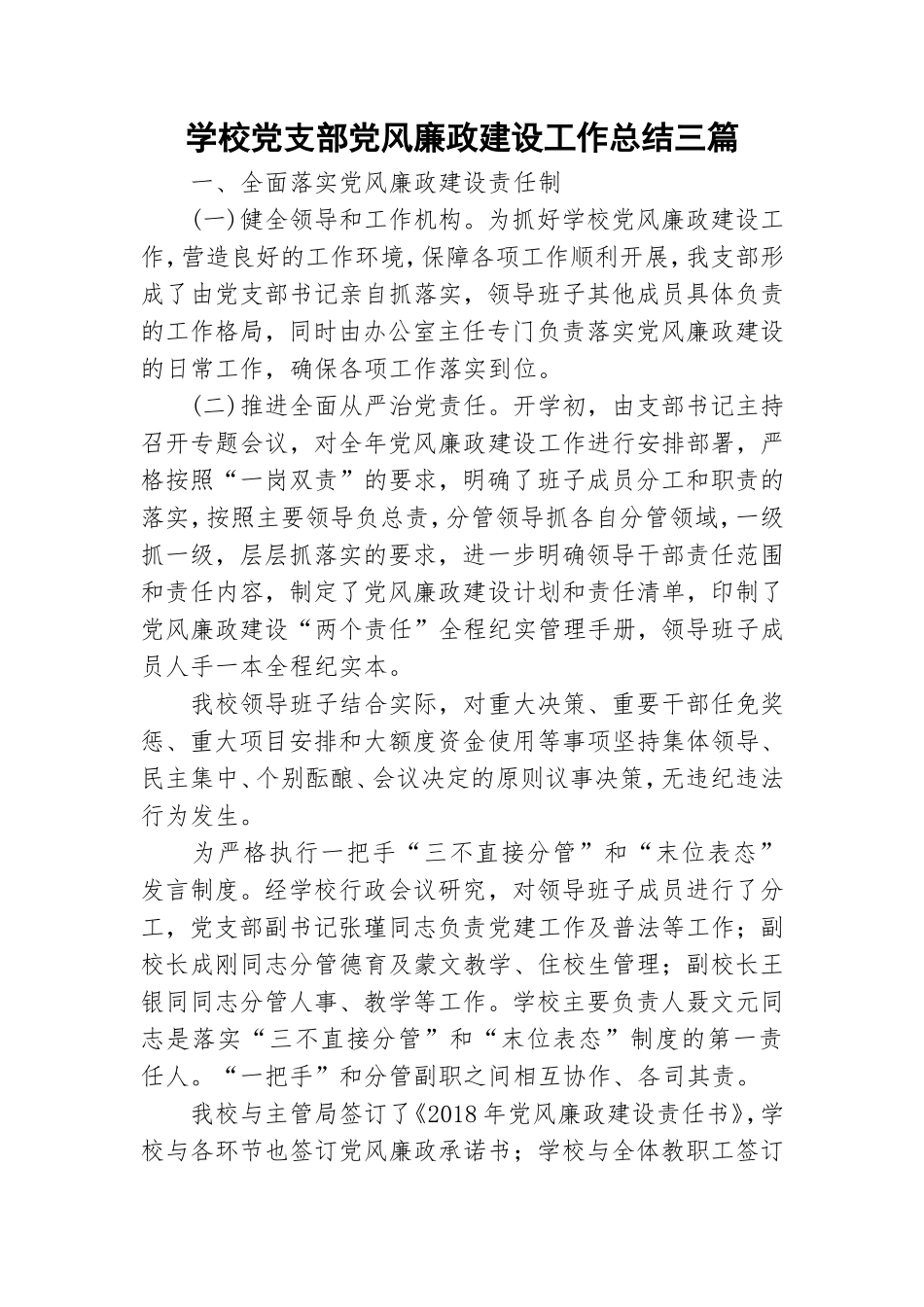 学校党支部党风廉政建设工作总结三篇.doc_第1页