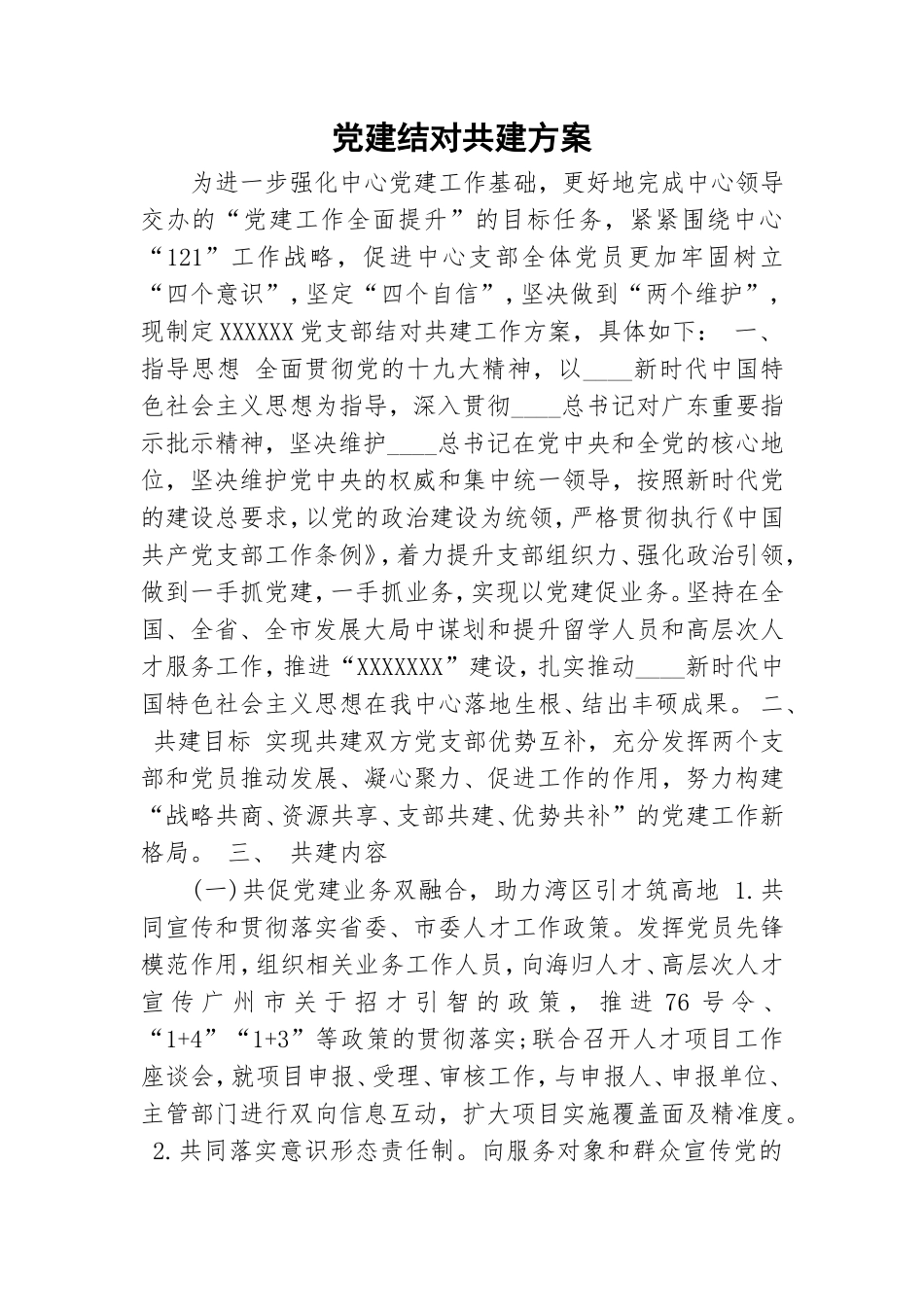党建结对共建方案.doc_第1页