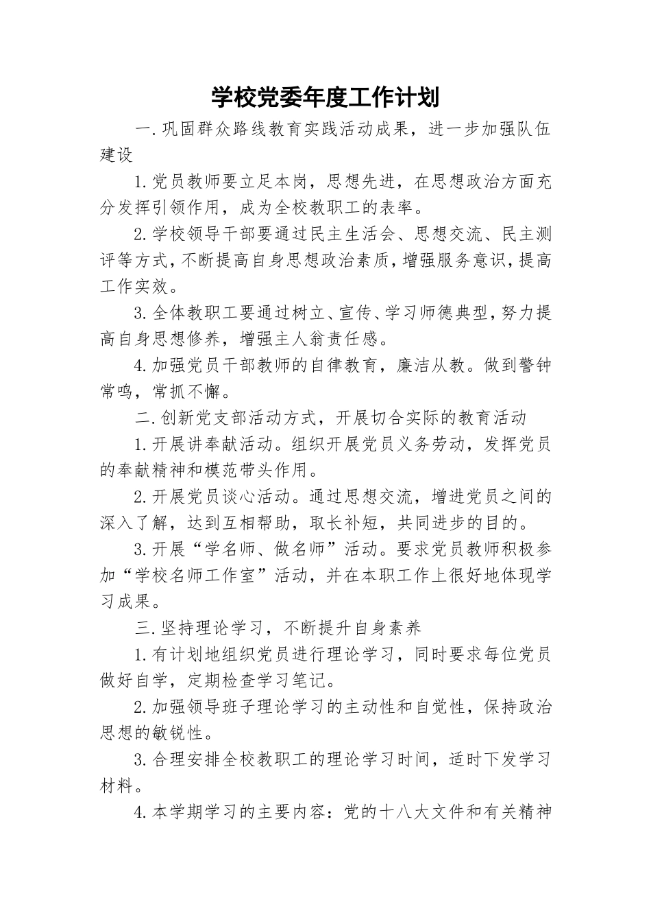 学校党委年度工作计划.doc_第1页