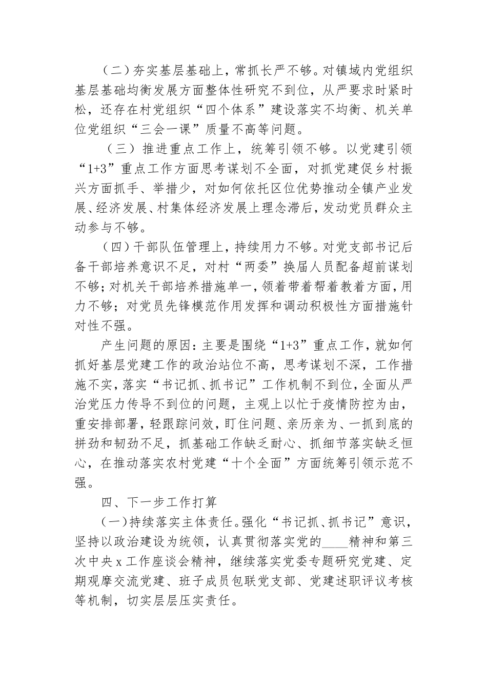 党委书记2020年抓基层党建工作情况报告.doc_第3页