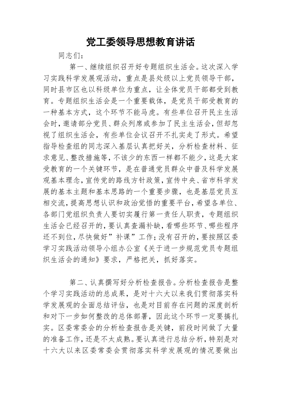 党工委领导思想教育讲话.doc_第1页