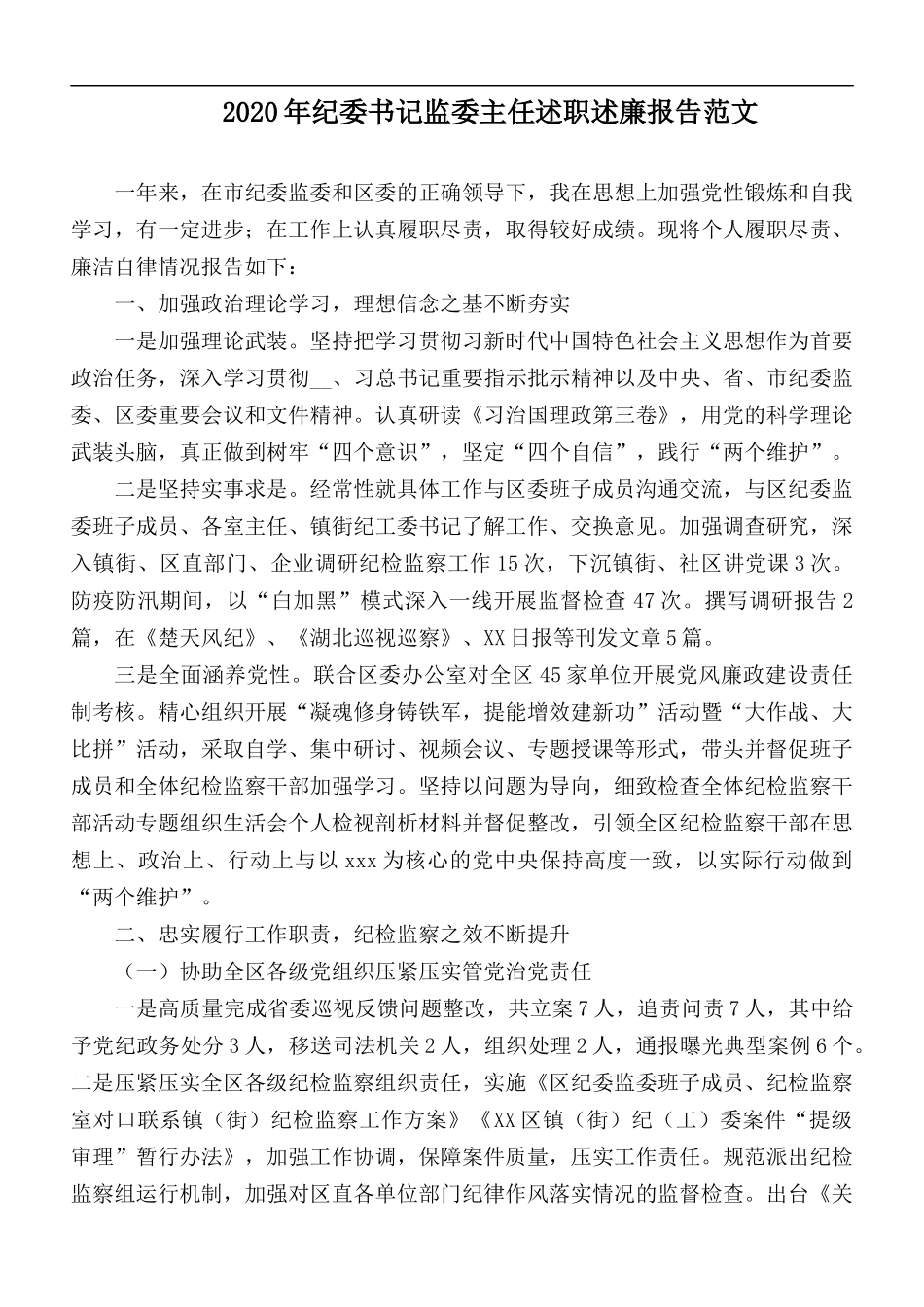 2020年纪委书记监委主任述职述廉报告范文.docx_第1页