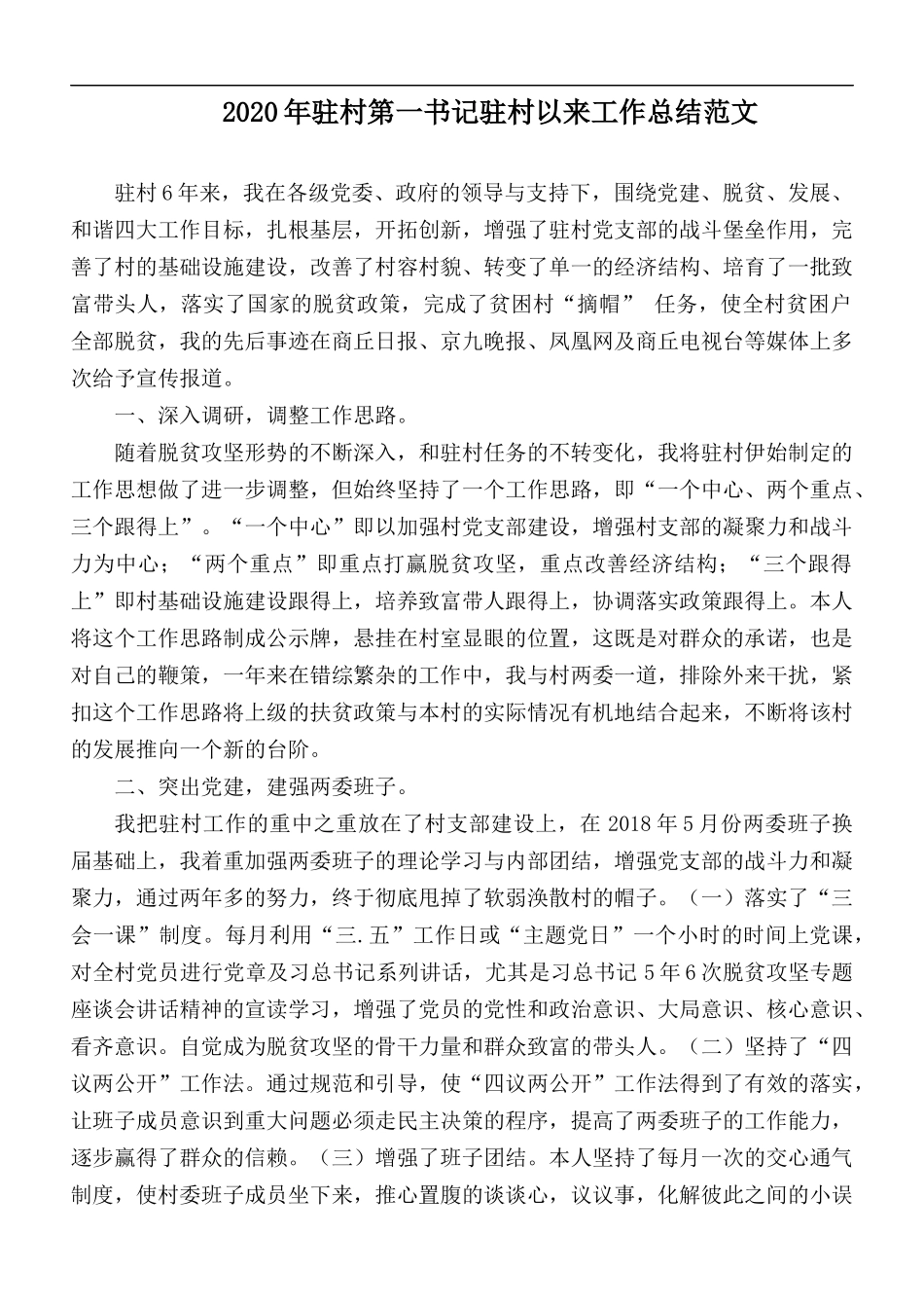 2020年驻村第一书记驻村以来工作总结范文.docx_第1页