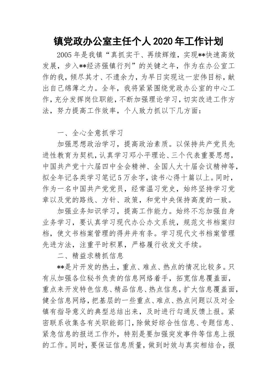 镇党政办公室主任个人2020年工作计划.doc_第1页