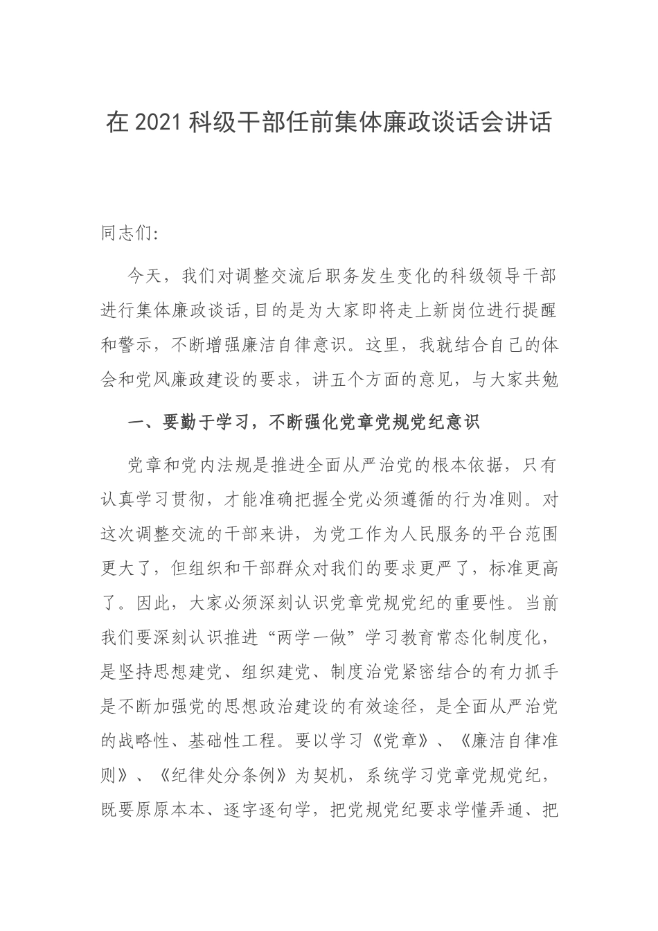 在2021科级干部任前集体廉政谈话会讲话.docx_第1页