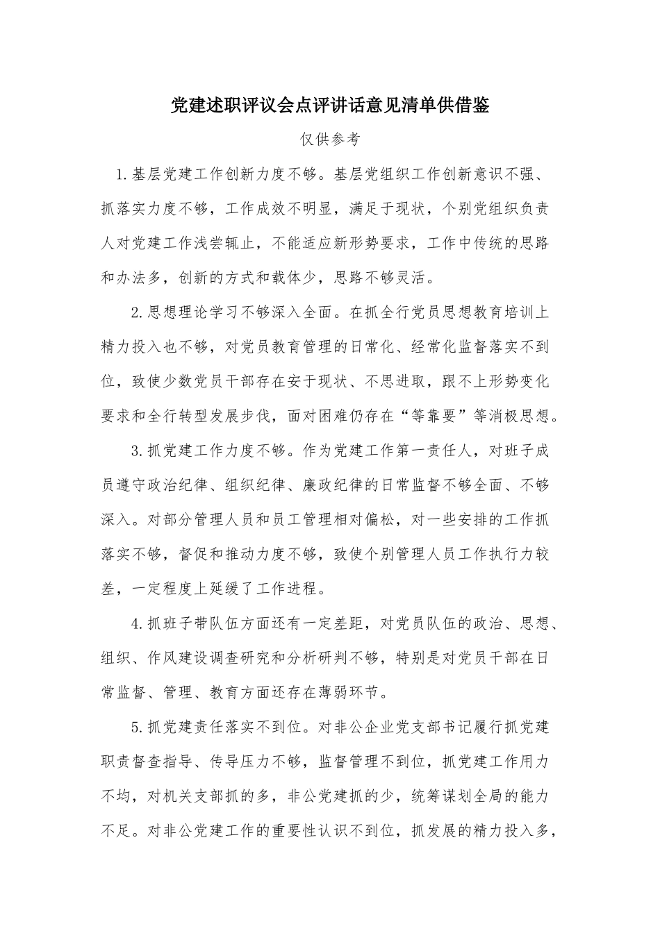 党建述职评议会点评讲话意见清单供借鉴.docx_第1页