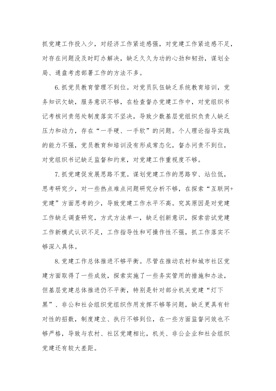 党建述职评议会点评讲话意见清单供借鉴.docx_第2页