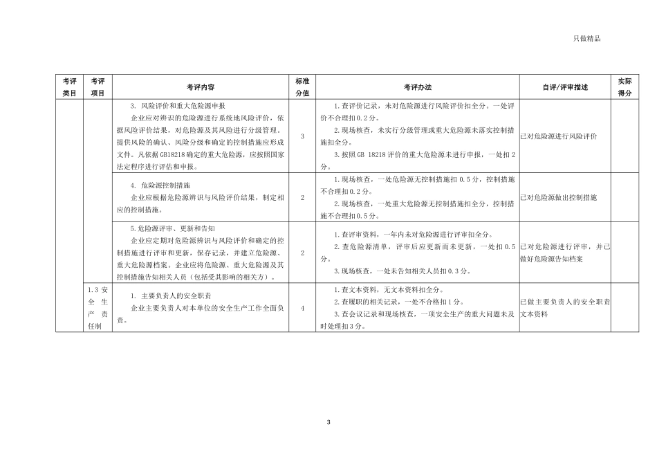 企业公司安全管理自评表.docx_第3页