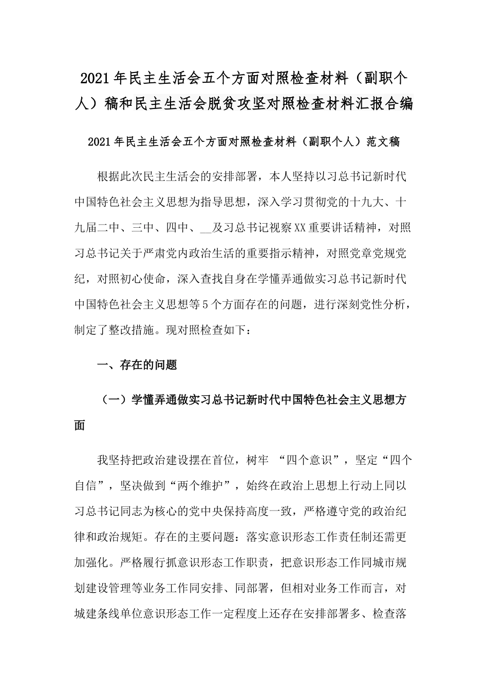 2021年民主生活会五个方面对照检查材料（副职个人）稿和民主生活会脱贫攻坚对照检查材料汇报合编.docx_第1页