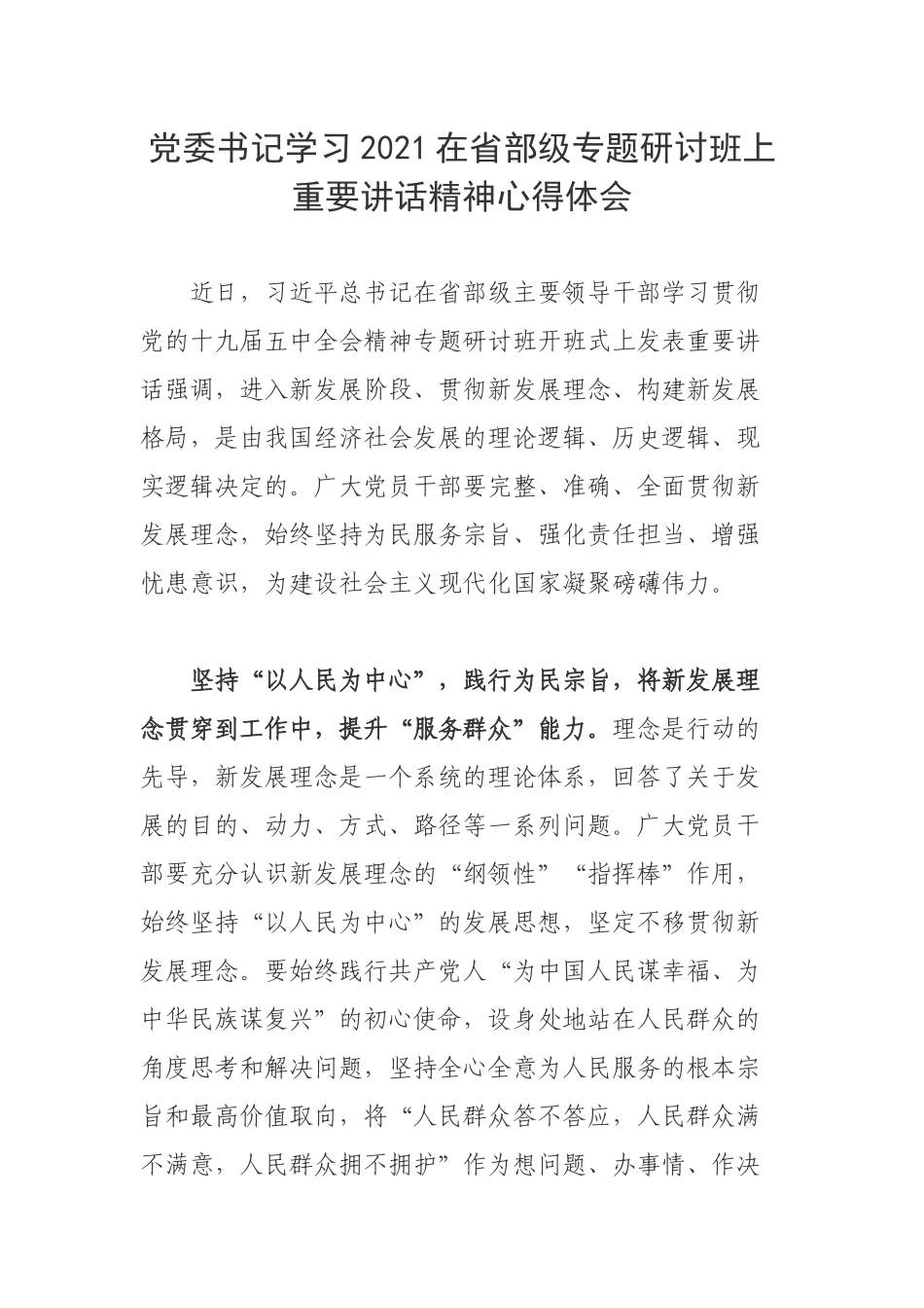 党委书记学习2021在省部级专题研讨班上重要讲话精神心得体会.docx_第1页