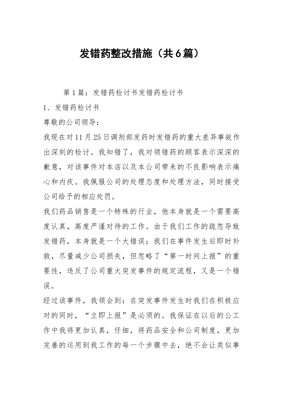 发错药整改措施（共6篇）.docx_第1页