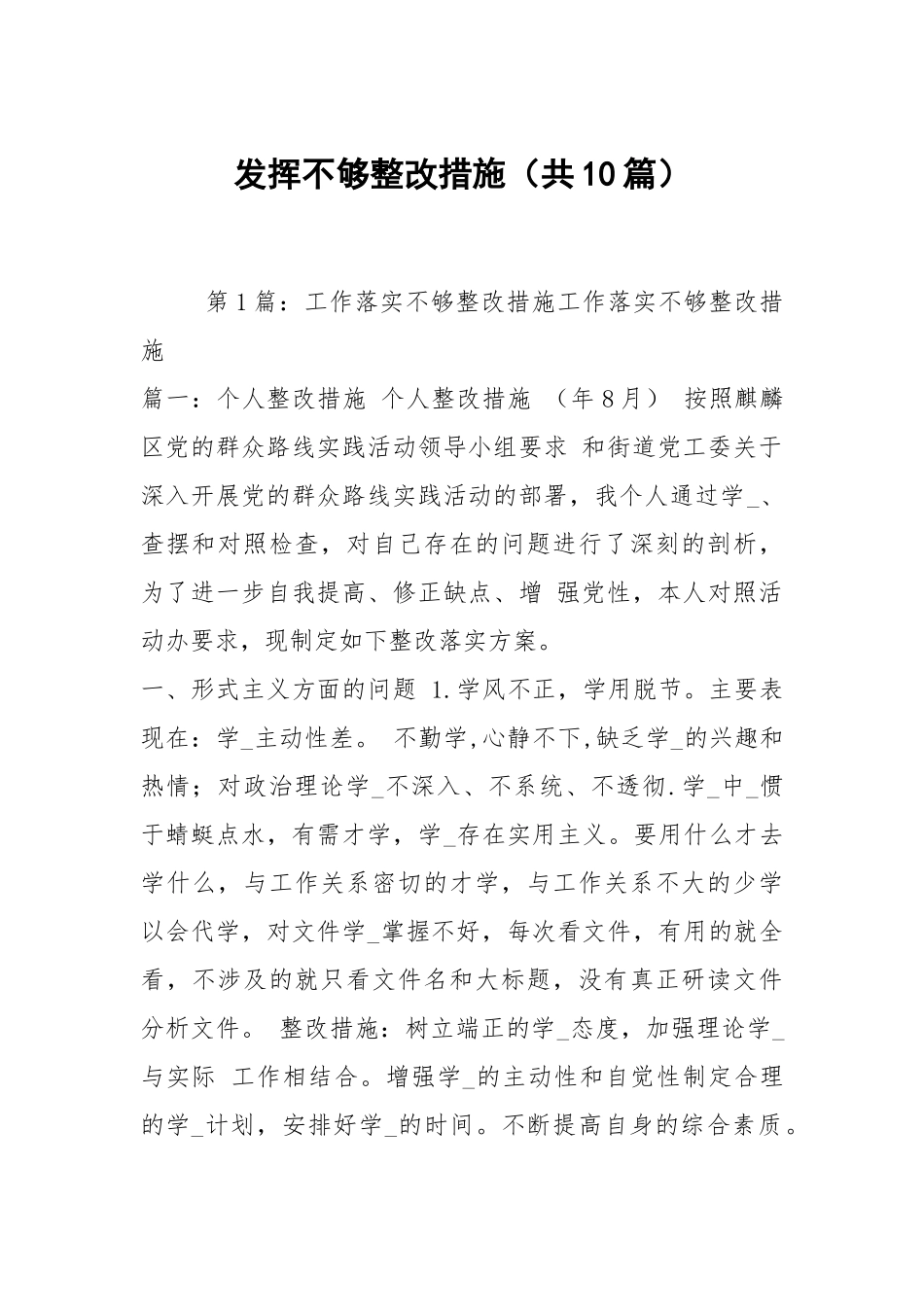 发挥不够整改措施（共10篇）.docx_第1页