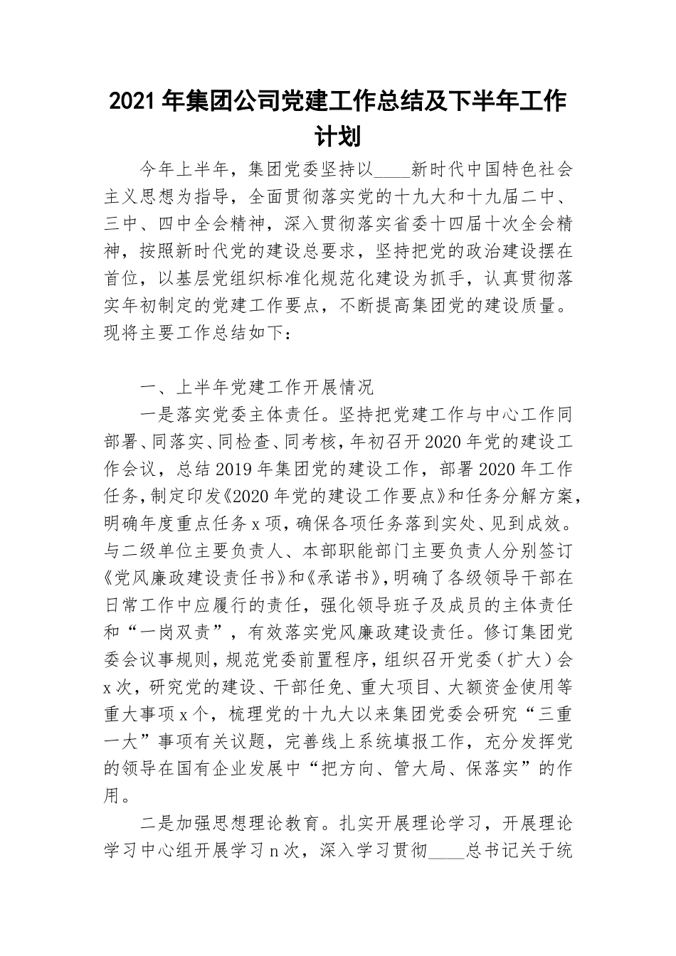 2021年集团公司党建工作总结及下半年工作计划.doc_第1页