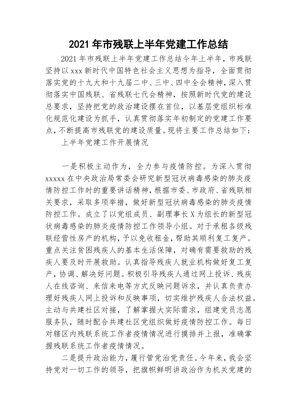 2021年市残联上半年党建工作总结.doc_第1页