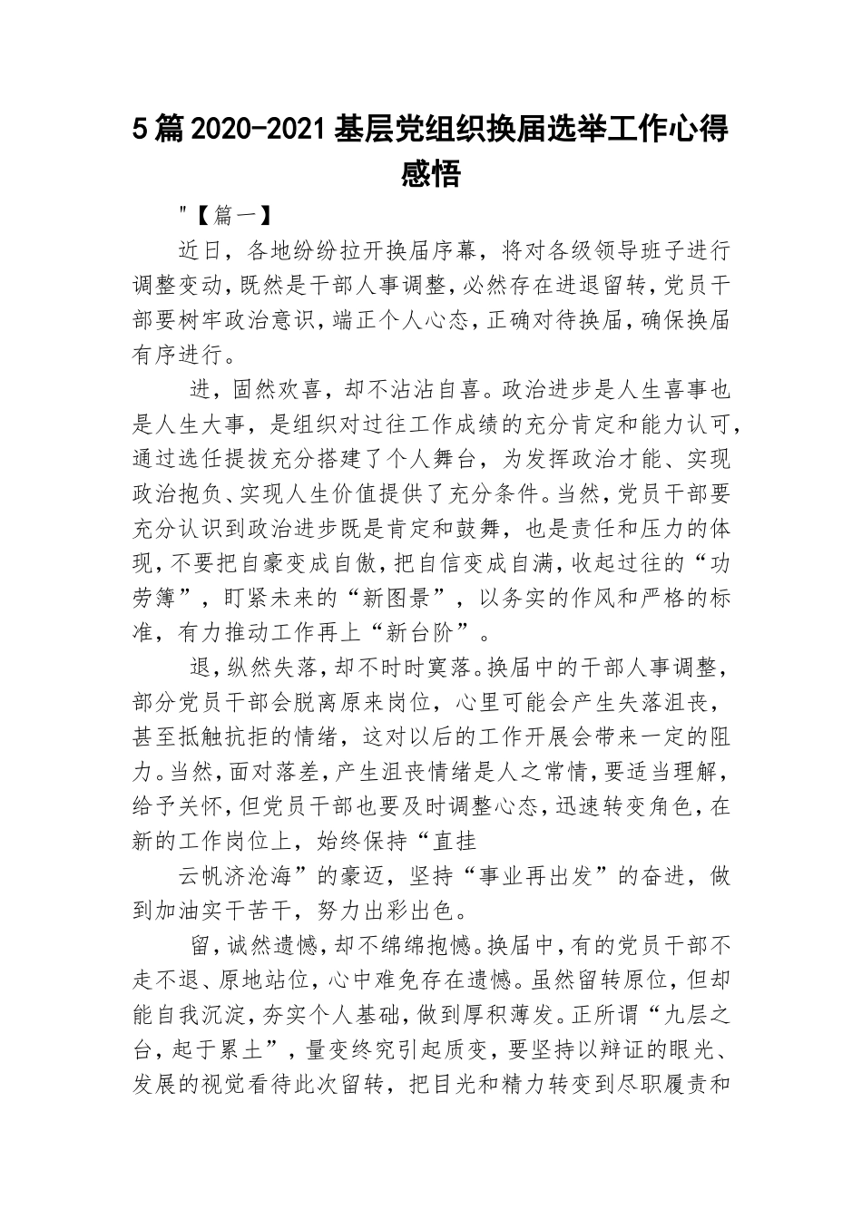 5篇2020-2021基层党组织换届选举工作心得感悟.doc_第1页