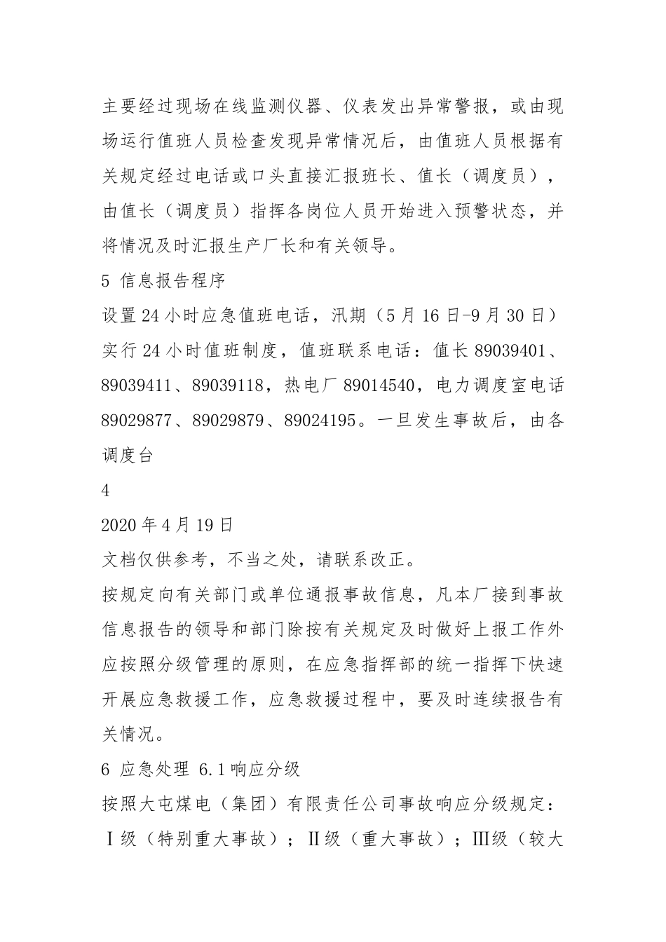 发电厂应急预案（共7篇）.docx_第3页