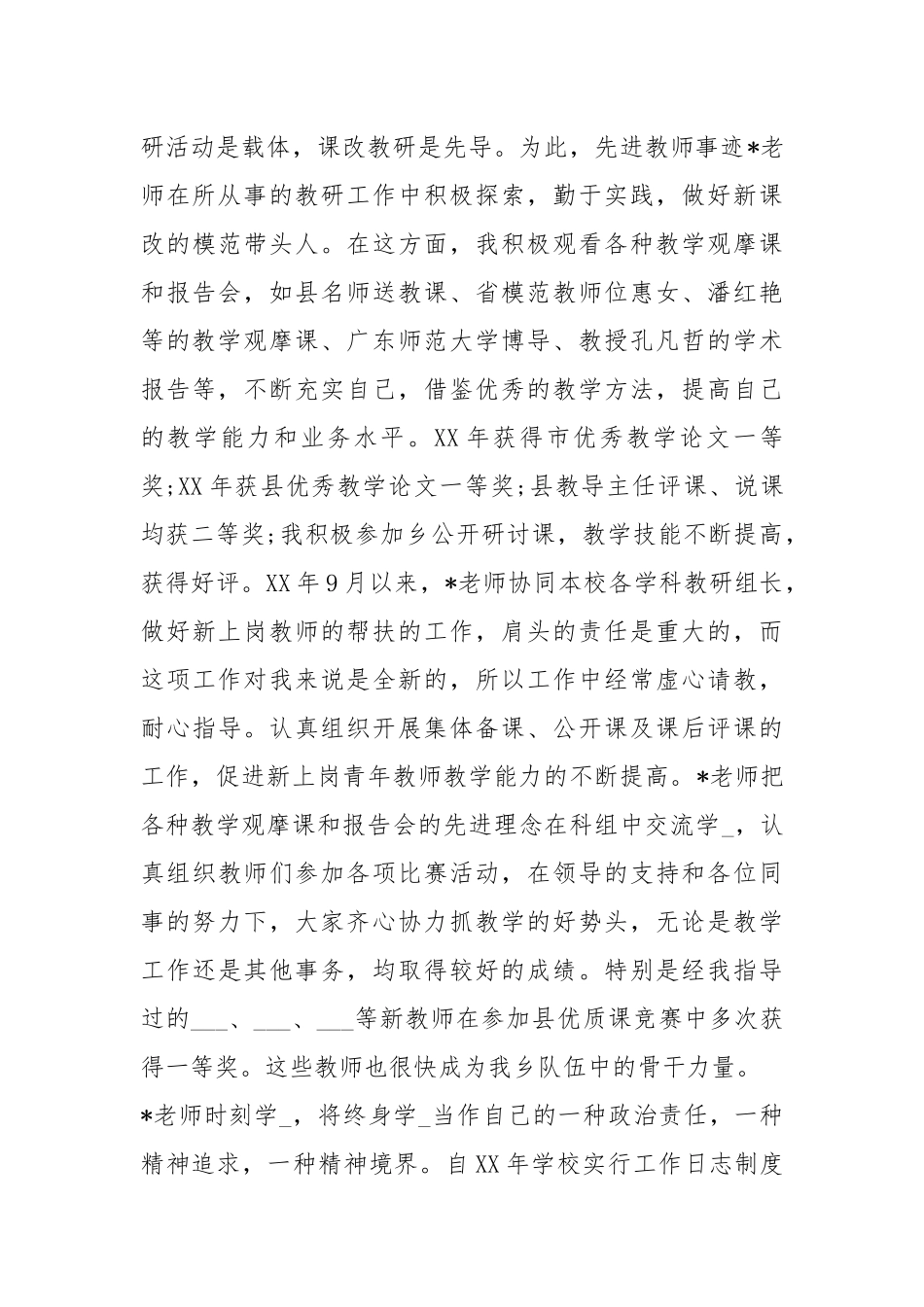 二学一做先进事迹教师（共8篇）.docx_第3页