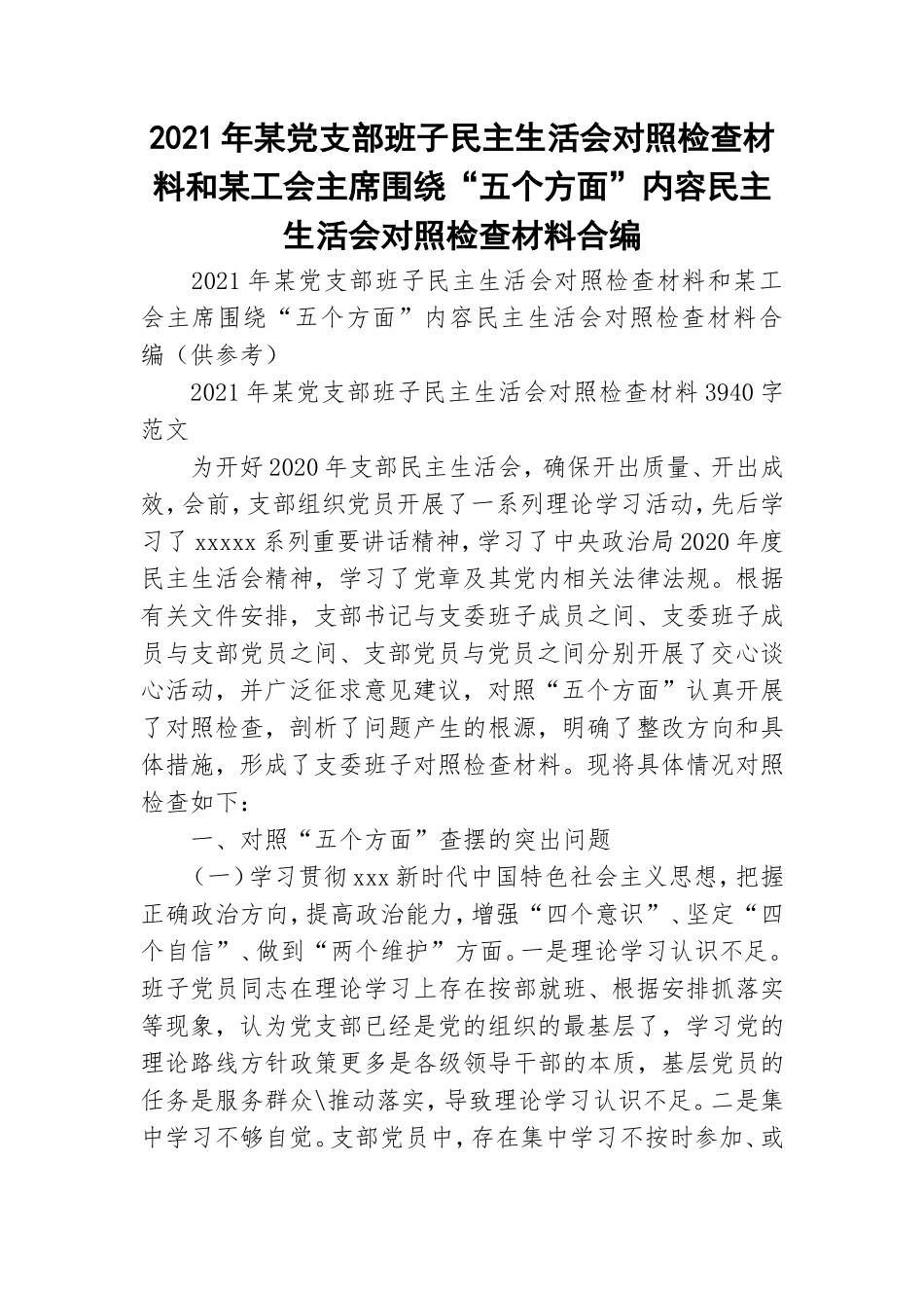 2021年某党支部班子民主生活会对照检查材料和某工会主席围绕“五个方面”内容民主生活会对照检查材料合编.doc_第1页