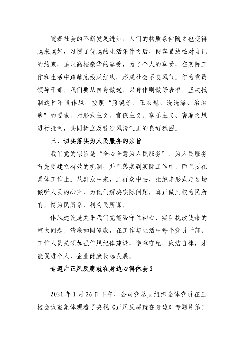 5篇2021纪检干部、党支部书记观看学习专题片《正风反腐就在身边》心得体会.docx_第2页