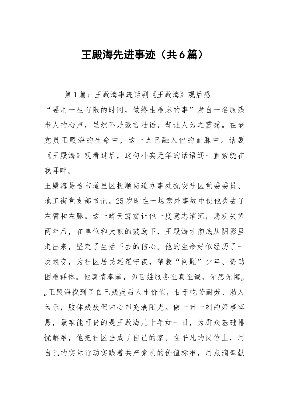 王殿海先进事迹（共6篇）.docx_第1页