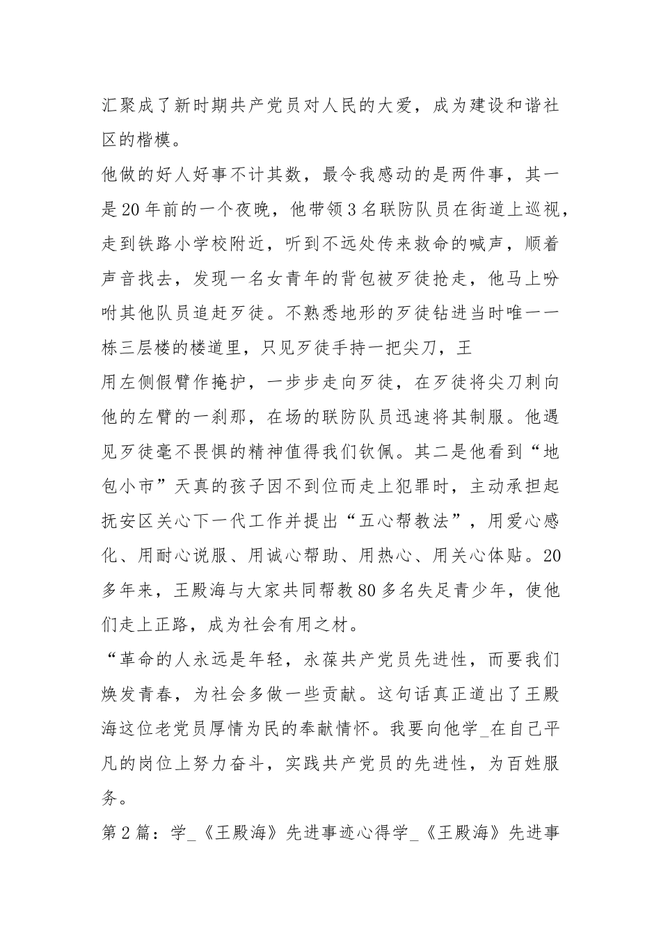 王殿海先进事迹（共6篇）.docx_第2页