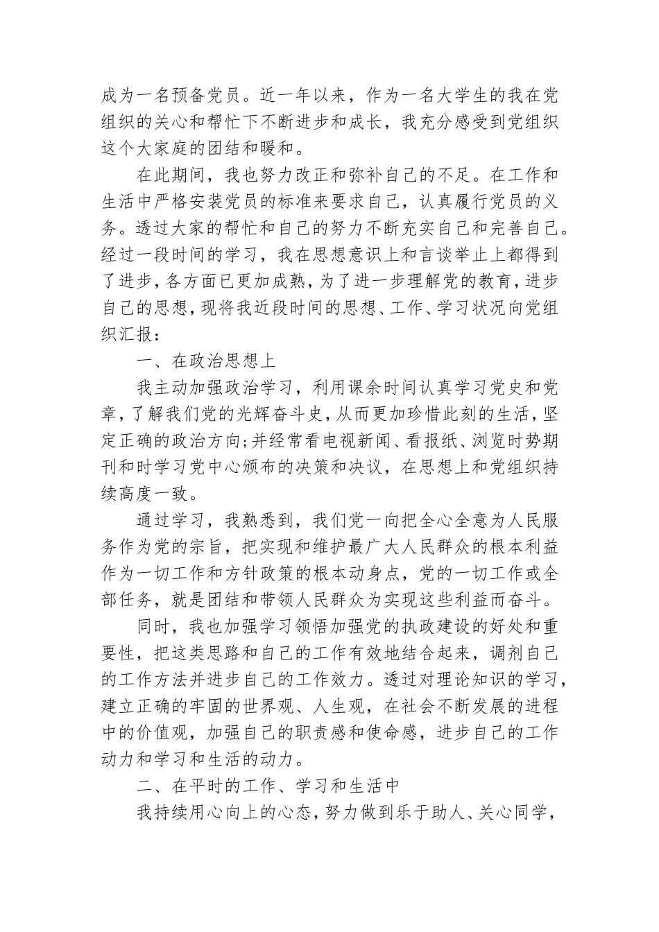2021年预备党员思想汇报范文【五篇】.doc_第3页