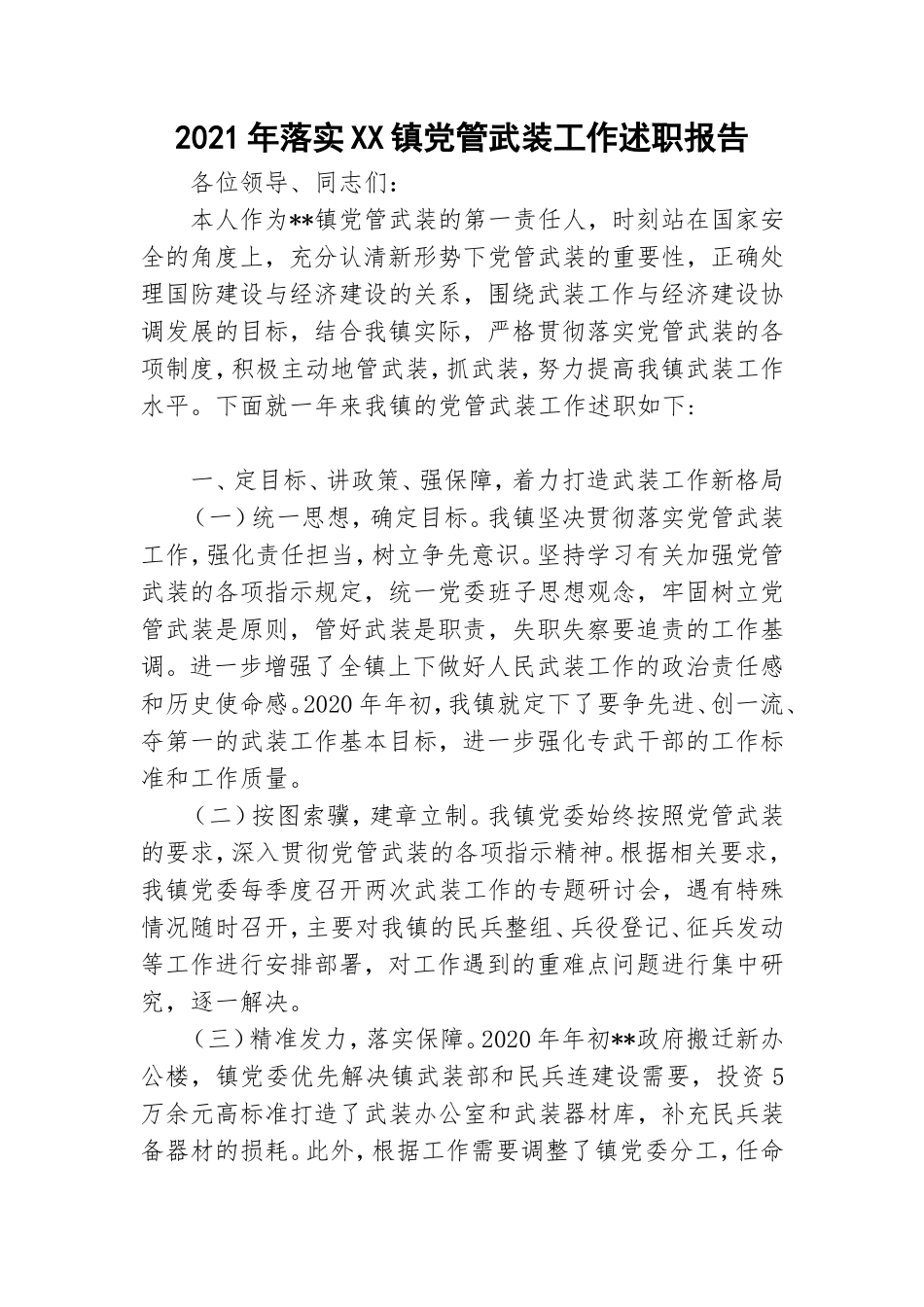 2021年落实XX镇党管武装工作述职报告.doc_第1页