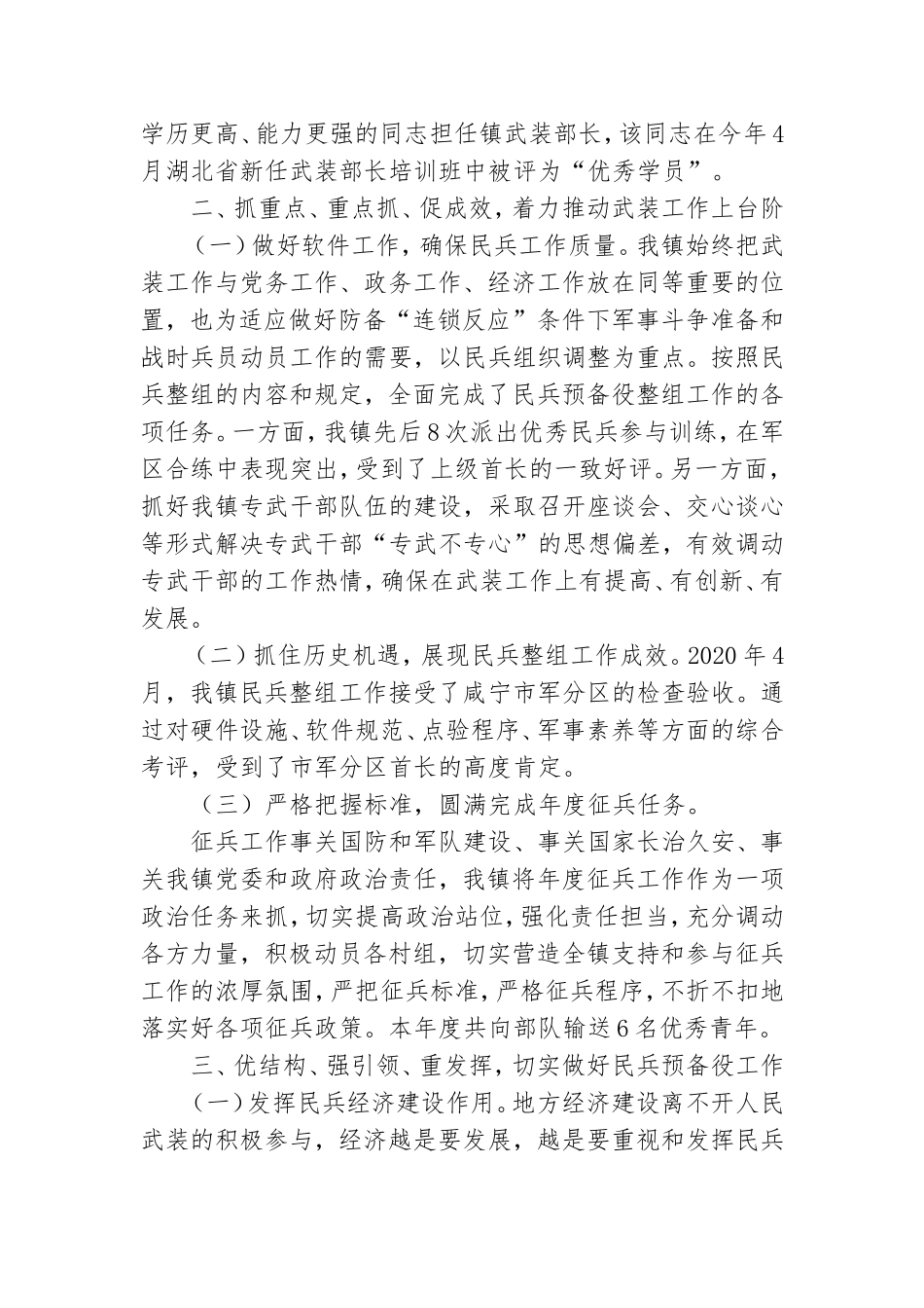 2021年落实XX镇党管武装工作述职报告.doc_第2页