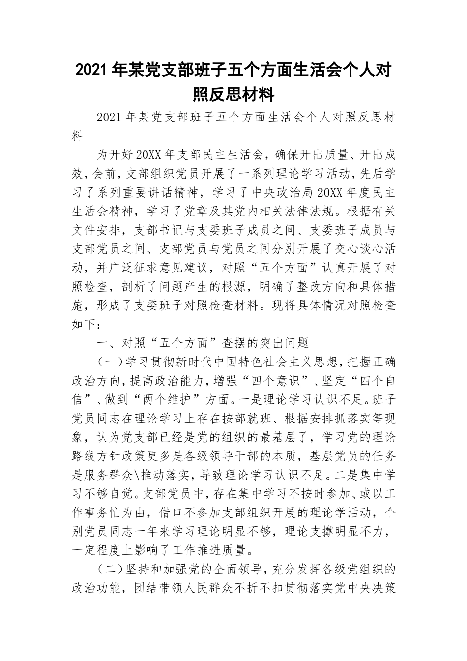 2021年某党支部班子五个方面生活会个人对照反思材料.doc_第1页