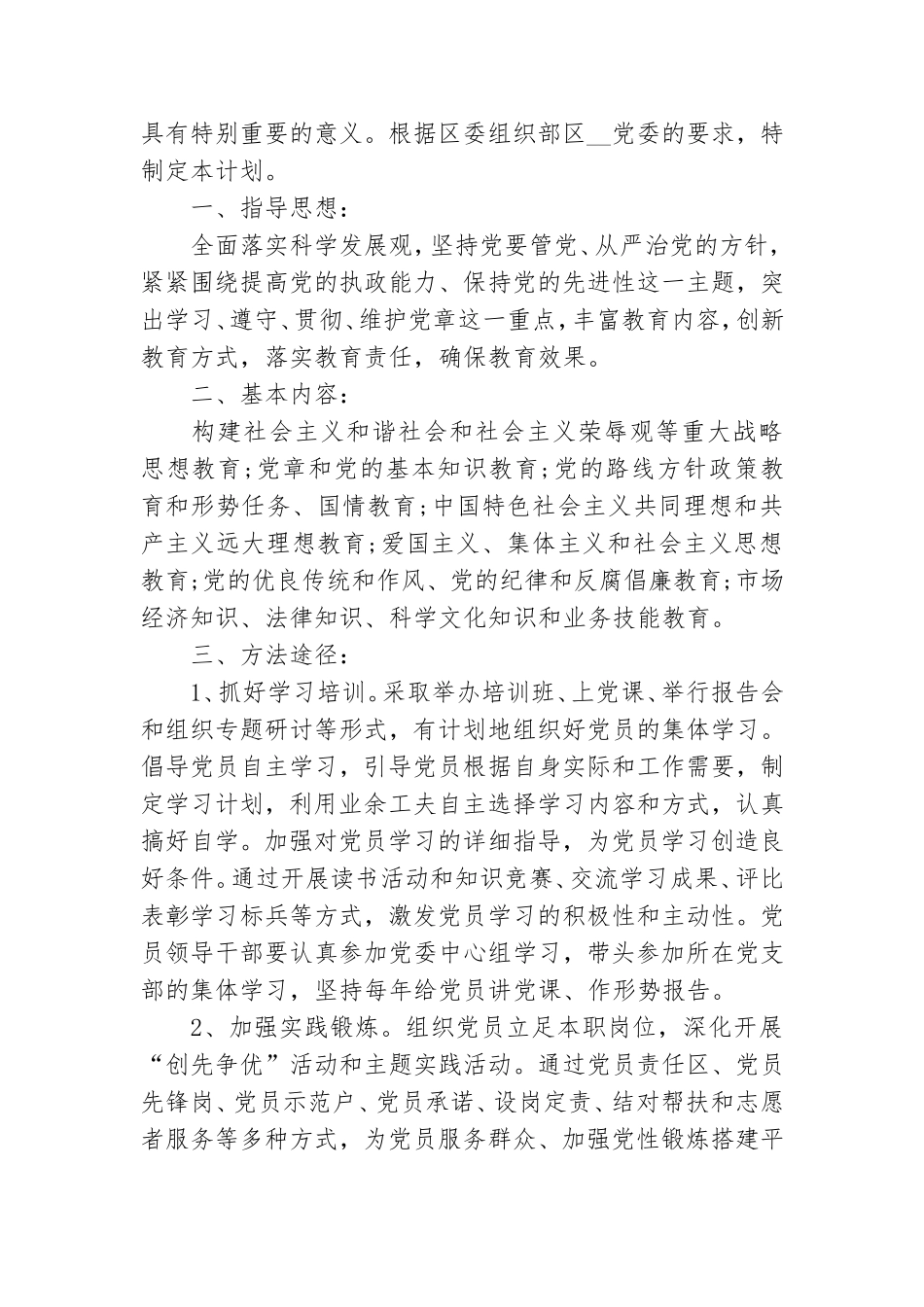 2021年度党员教育培训工作计划.doc_第3页