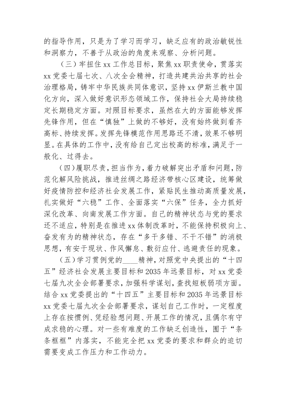 2021年度党员领导干部民主生活会个人对照检查材料.doc_第2页