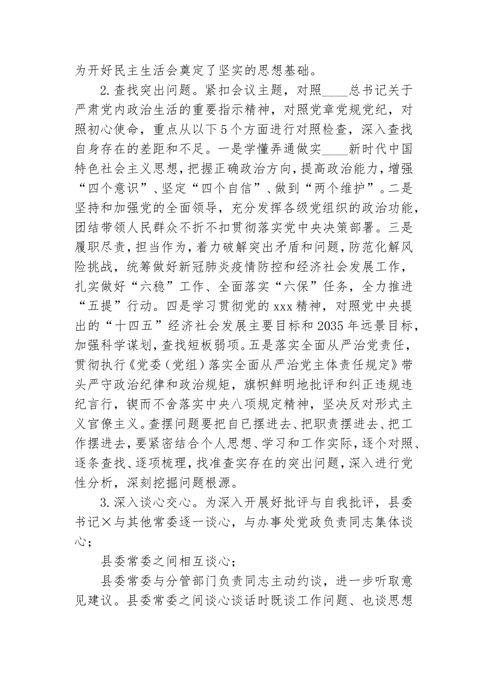 2021年度党员干部专题民主生活会方案.doc_第2页