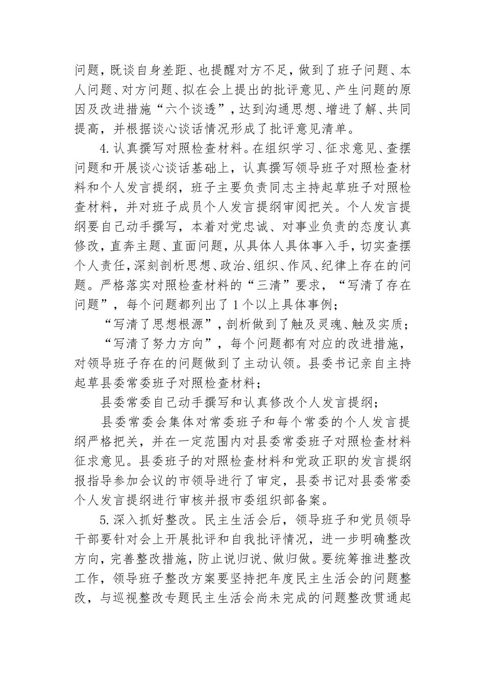 2021年度党员干部专题民主生活会方案.doc_第3页